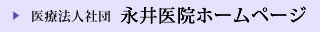 医療法人社団 永井医院ホームページ