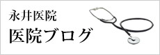 永井医院　院長ブログ